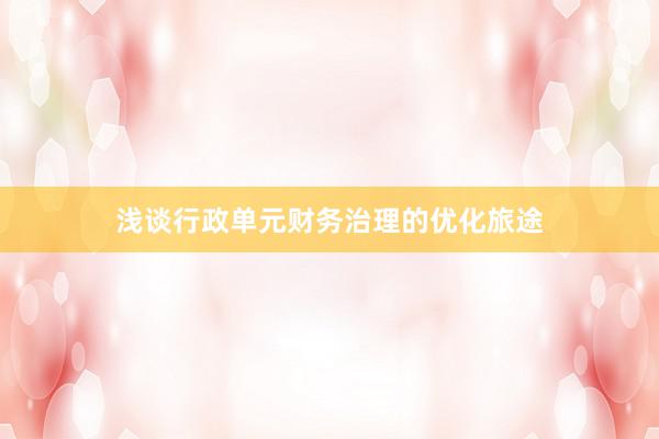 浅谈行政单元财务治理的优化旅途
