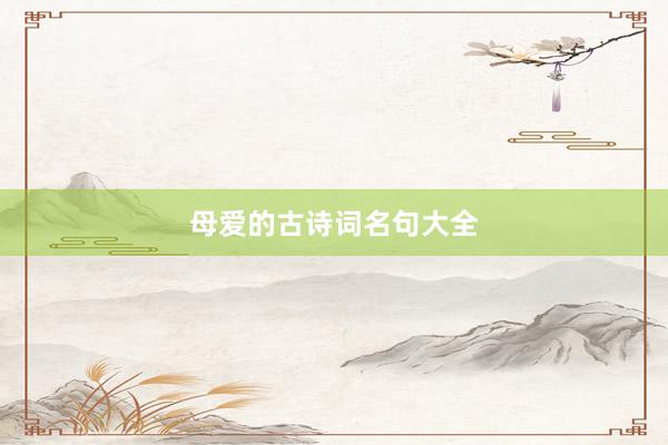 母爱的古诗词名句大全