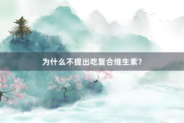 为什么不提出吃复合维生素？