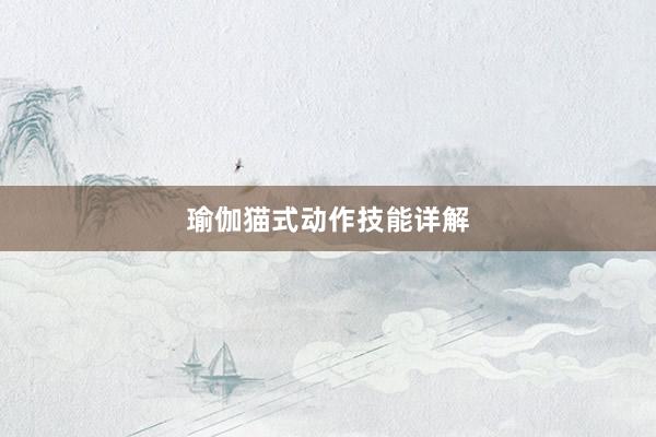 瑜伽猫式动作技能详解